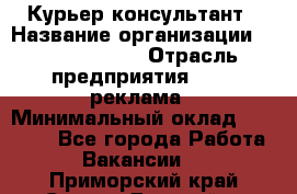 Курьер-консультант › Название организации ­ La Prestige › Отрасль предприятия ­ PR, реклама › Минимальный оклад ­ 70 000 - Все города Работа » Вакансии   . Приморский край,Спасск-Дальний г.